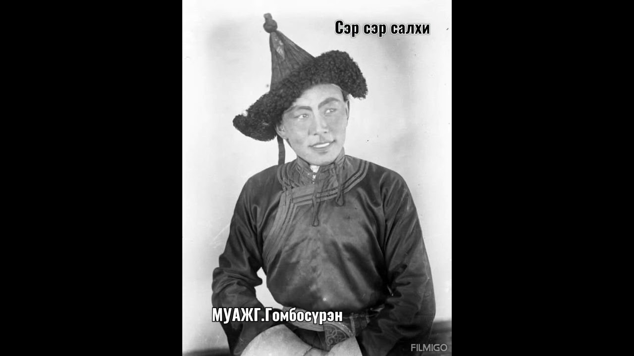 Сэр сэр салхи (МУАЖ Г.Гомбосүрэн)