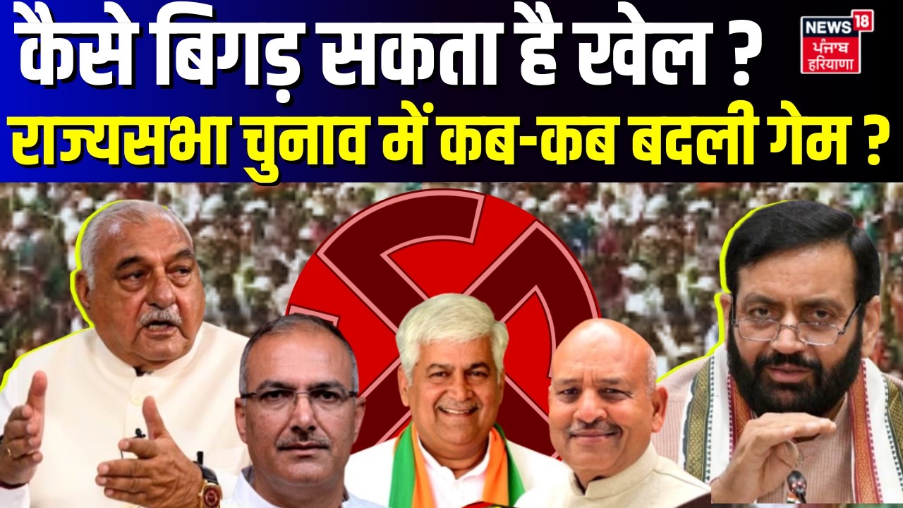 Haryana Rajya Sabha election|कैसे बिगड़ सकता है खेल? राज्यसभा चुनाव में कब-कब बदली गेम? BJP|Congress