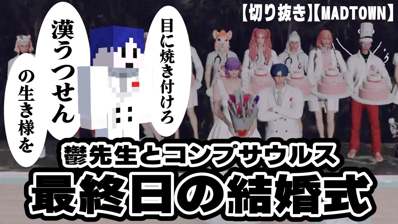 【切り抜き】【まじめにヤバシティ】【MADTOWN2】鬱先生とコンプサウルス最終日の結婚式