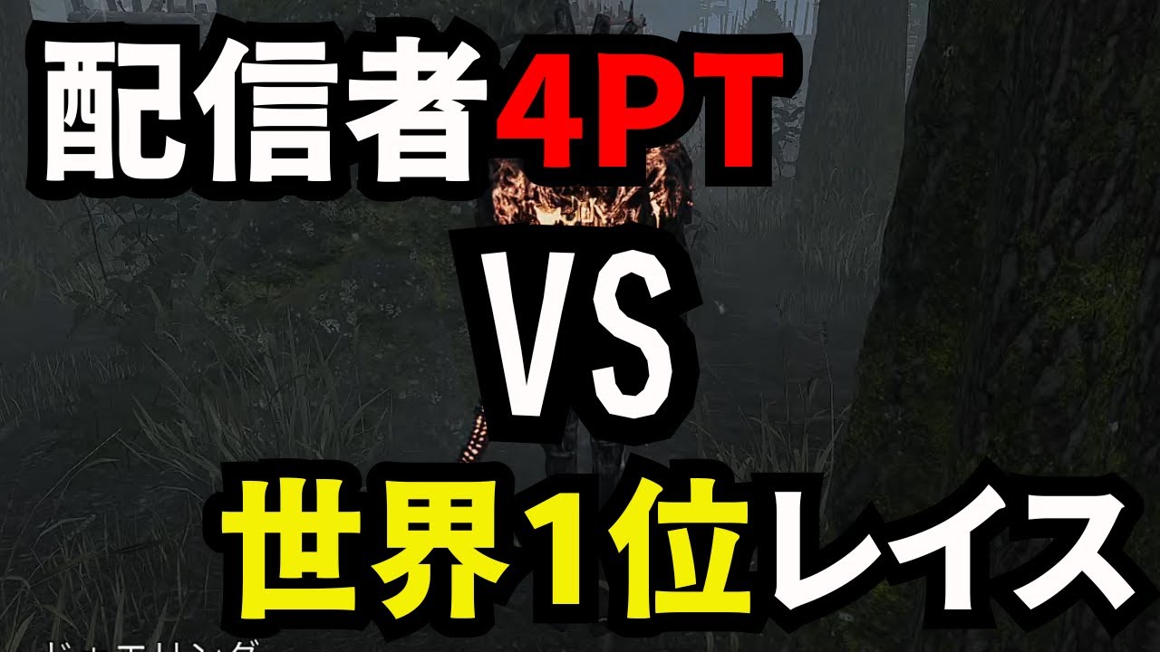 深夜の配信者4PTを厳選しないで対戦したら、、、、【デッドバイデイライト/dbd】