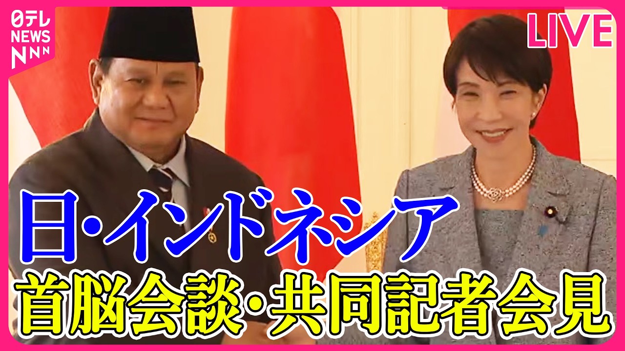 【リプレイ】日・インドネシア首脳会談・共同記者発表 ── ニュースライブ（日テレNEWS LIVE）