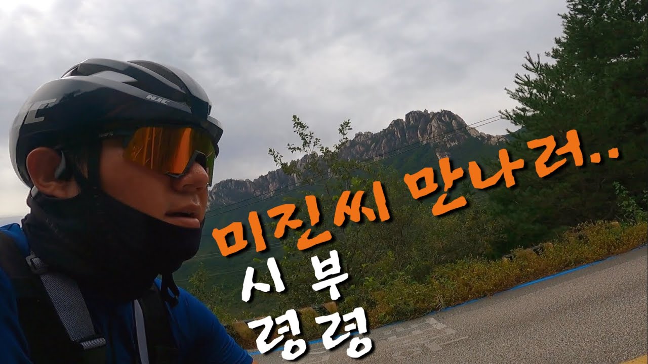 미시령,진부령,건봉사 라이딩