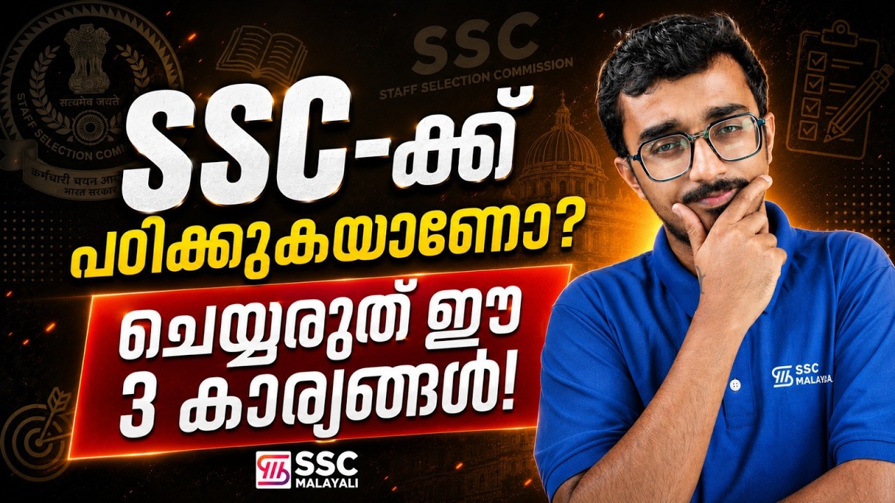 SSC-ക്ക് പഠിക്കുകയാണോ? 🧐│​🚨 STOP These 3 Mistakes! 🛑│ #sscmalayali #ssc