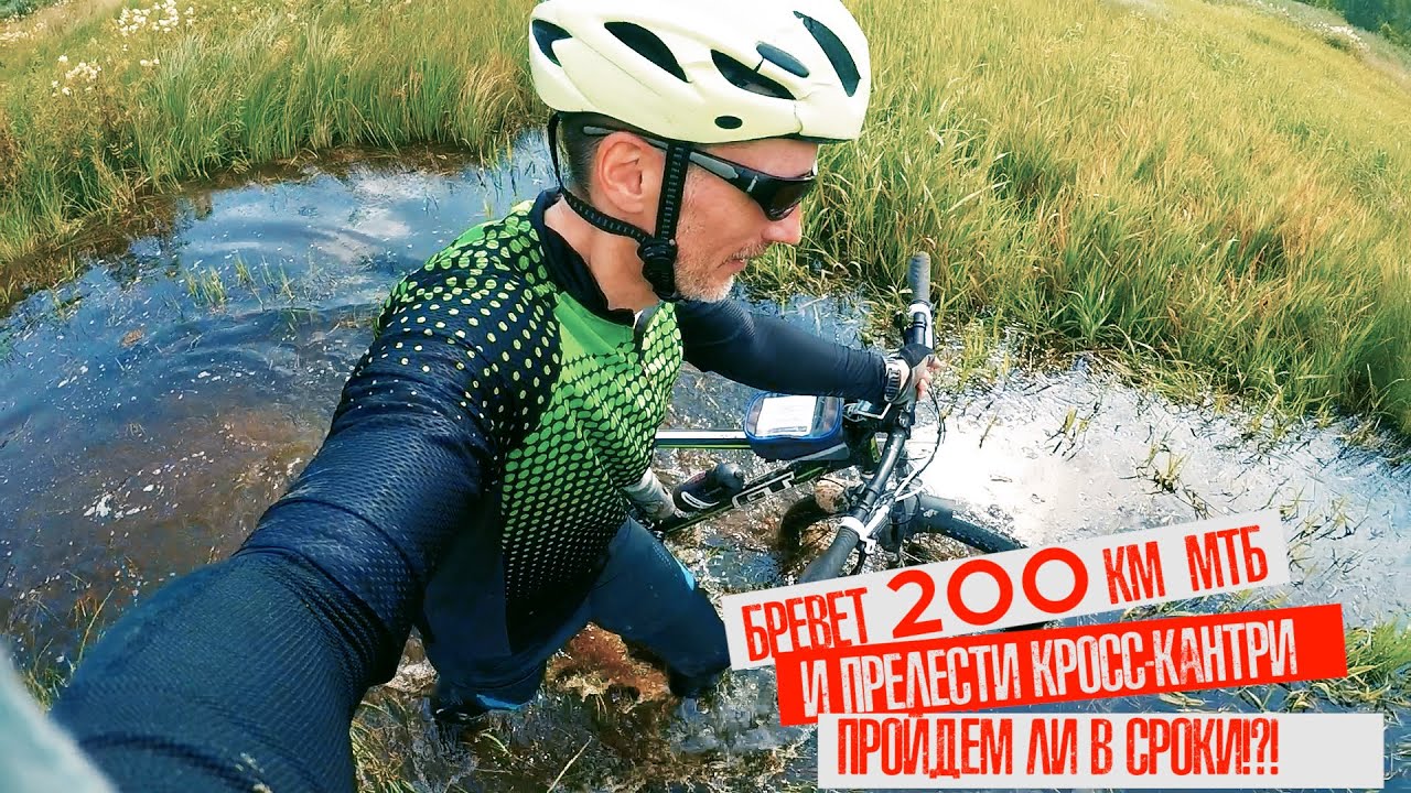 Бревет 200 км МТБ и сплошной кросс-кантри и даже жёстче!