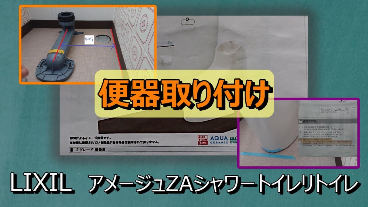 「LIXIL　アメージュZAシャワートイレリトイレ」前編（便器取り付け）