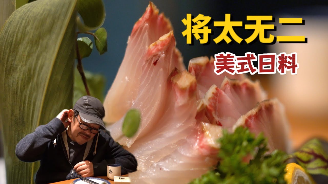 北京日料将太无二，美式日料真的很美式！