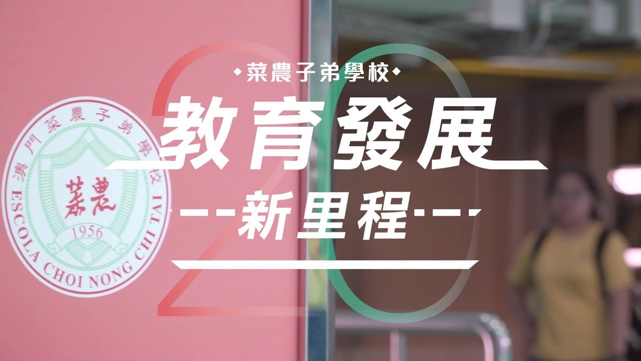 【澳門教育發展新里程】菜農子弟學校