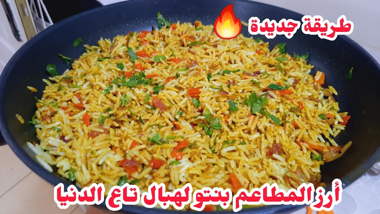 أرز المطاعم بنتو لهبال تع الدنيا راجلي هبل عليه لدرجة ياكل ويشكر فلبنة ساهل بلخف توجديه طريقة جديدة🔥