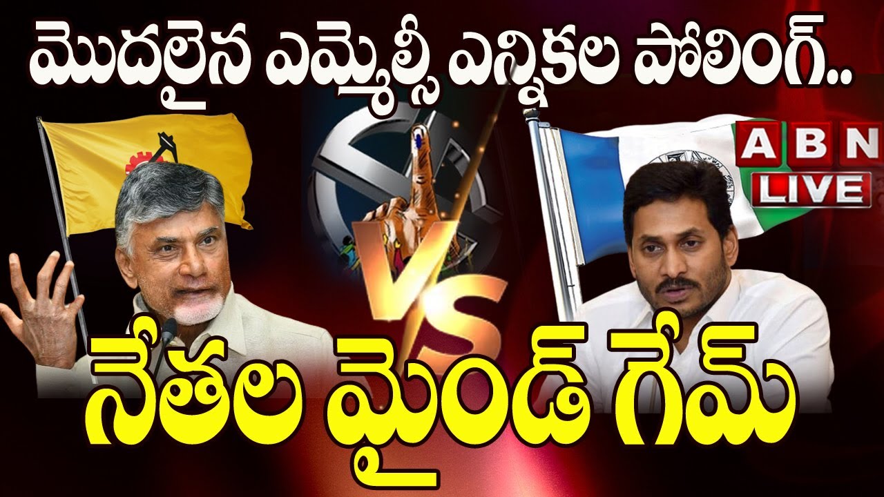 LIVE : AP MLC Election Live : మొదలైన ఎమ్మెల్సీ ఎన్నికల పోలింగ్.. || ఉత్కంఠ లో నేతలు || ABN