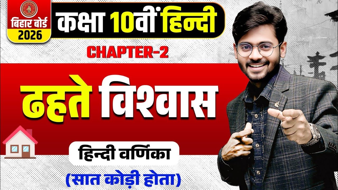 ढ़हते विश्वास | Hindi varnika class 10 chapter 2 | Class 10 hindi varnika chapter 2 | dhahte vishvas