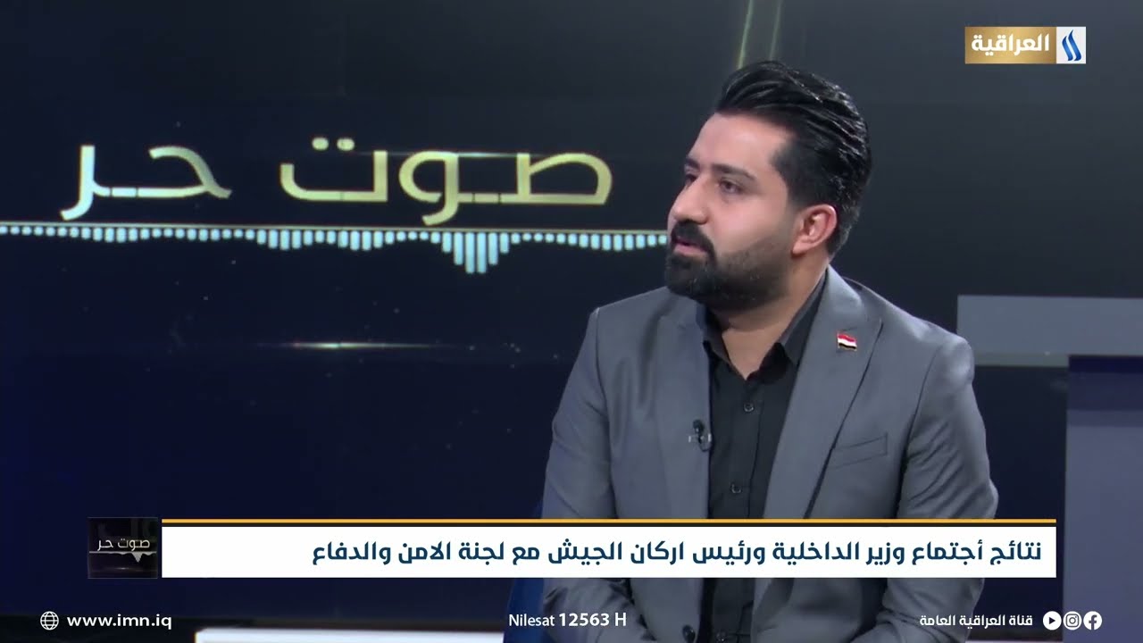 عضو لجنة الامن محمد الرميثي:  ماذا حدث في ملف المفسوخة عقودهم في وزارة الدفاع و  الداخلية ؟ #صوت_حر
