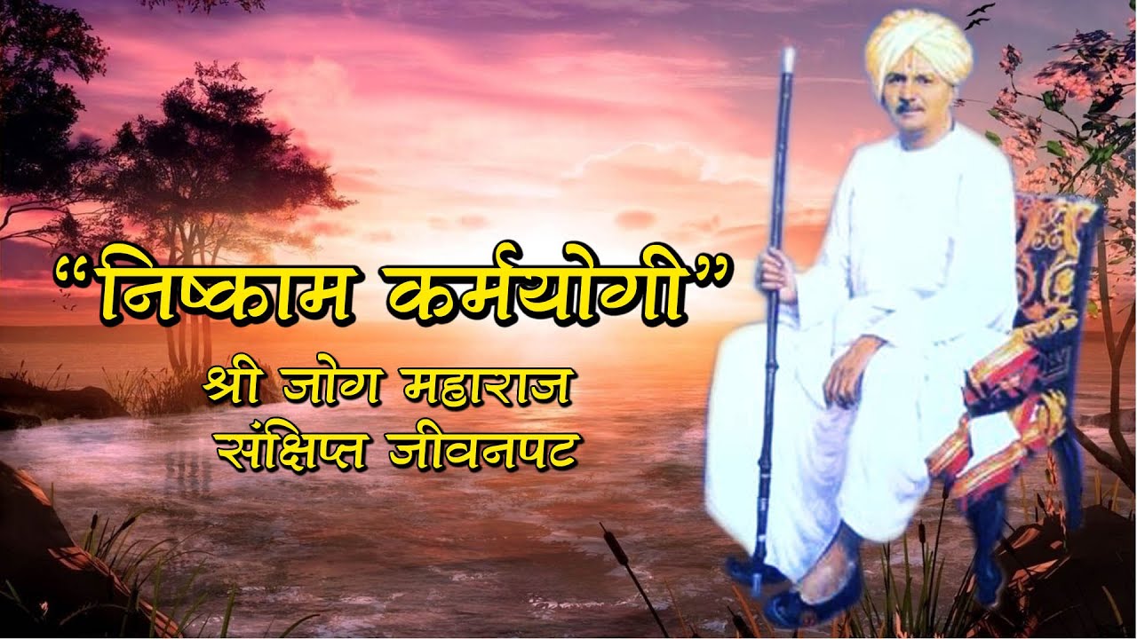 Shree Jog Maharaj Documentri by Dada Navghare, pro. Nilesh More, #जोग महाराज जीवनपट#