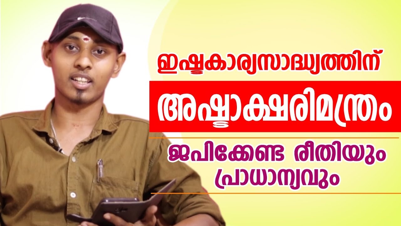 അഷ്ടാക്ഷരി മന്ത്രം നൽകുന്ന സൗഭാഗ്യങ്ങൾ | Amal Sanathanam | Astrological Life