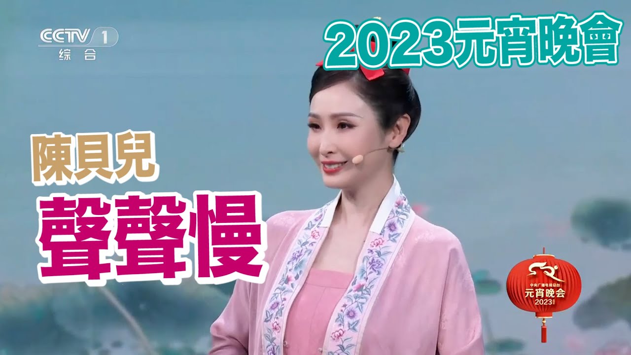 2023年元宵晚會｜陳貝兒演唱《聲聲慢》  唱出粵語魅力