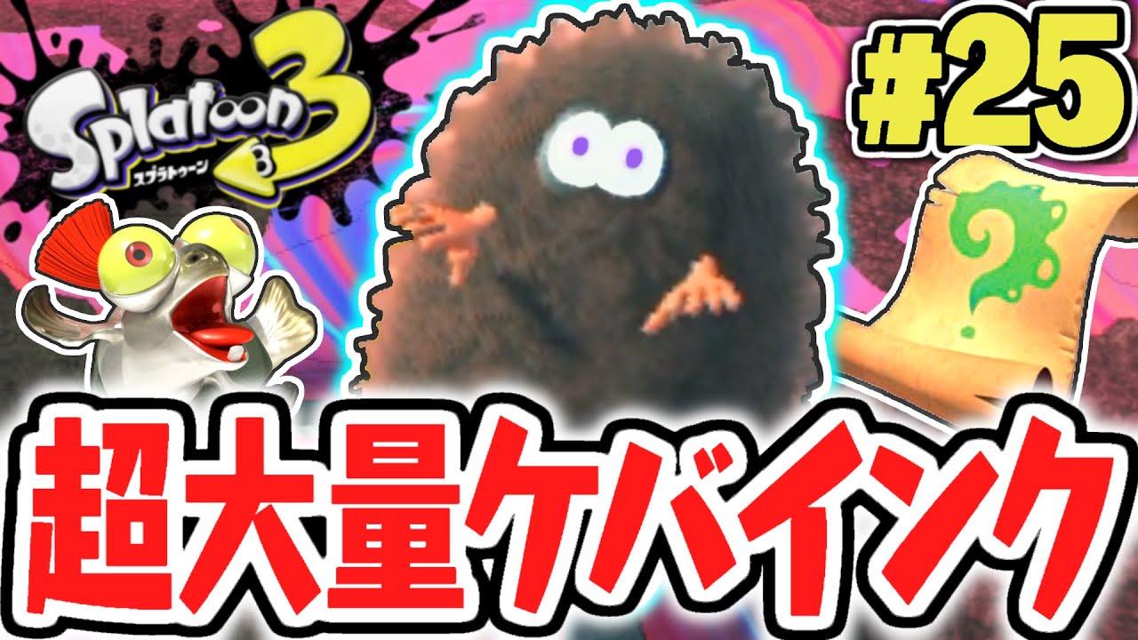 新エリアで全身が毛むくじゃらに…ケバインクが多すぎるサイト5を攻略せよ!!ヒーローモード最速実況Part25【スプラトゥーン3】