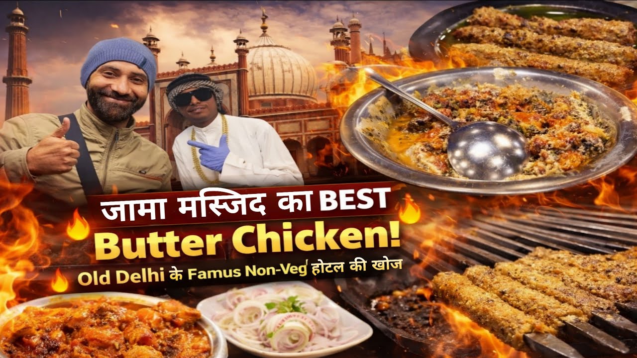 जामा मस्जिद का BEST Butter Chicken! 🔥 Old Delhi के Famous Non-Veg Hotels की खोज