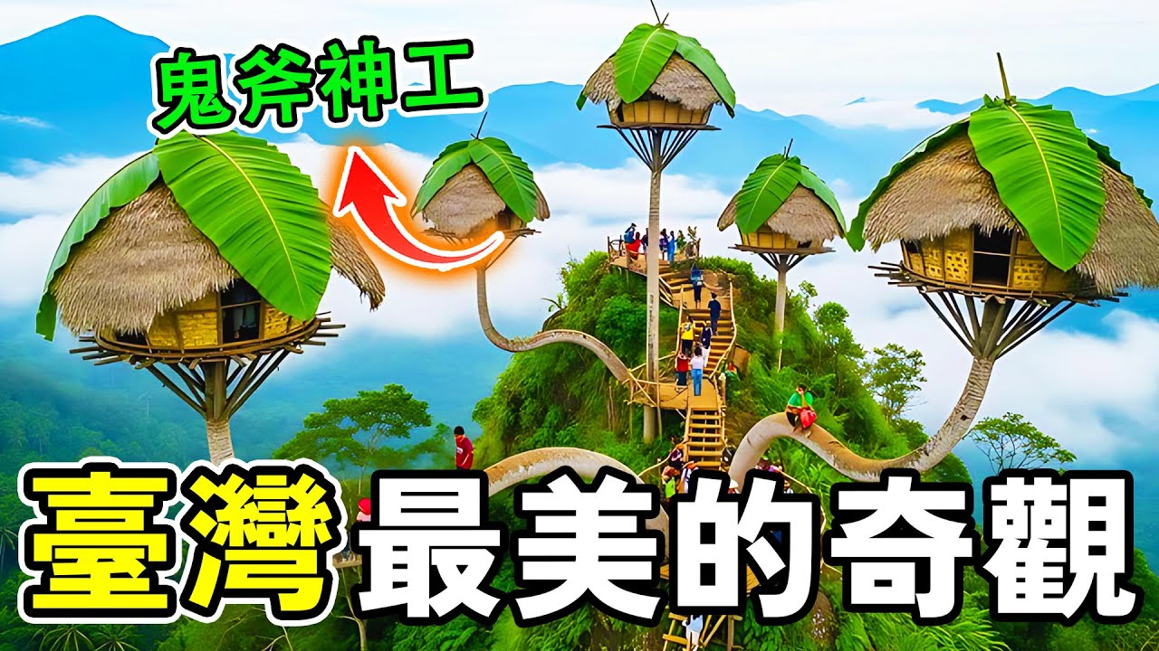 臺灣最美的十大奇觀，日月潭只排第八，排名第一的魔幻程度超出想像！#世界之最 #台灣 #美景 #世界之大