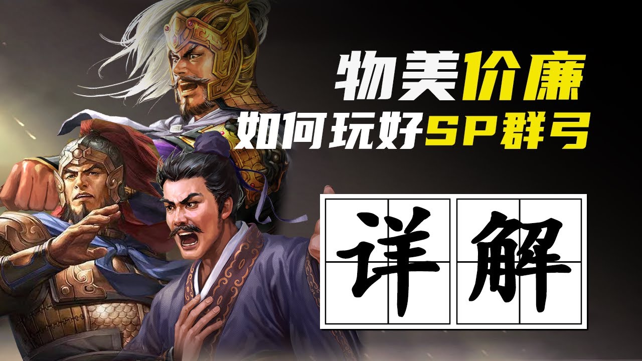三战科学家｜十五分钟详解，玩好SP群弓的秘诀！SP袁绍、SP朱儁、沮授战法搭配、加点、调速、装备【三国志战略版】