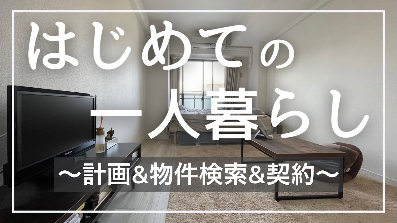 【新生活】一人暮らしの部屋探し│計画～契約まで【必要なもの/物件選び/引越し】