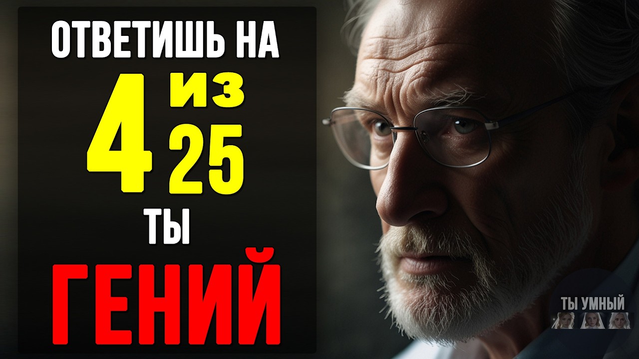 Только 1 из 10 ОТВЕЧАЕТ ПРАВИЛЬНО на 10 вопросов из 25! ТЕСТ на ЭРУДИЦИЮ и КРУГОЗОР #тесты