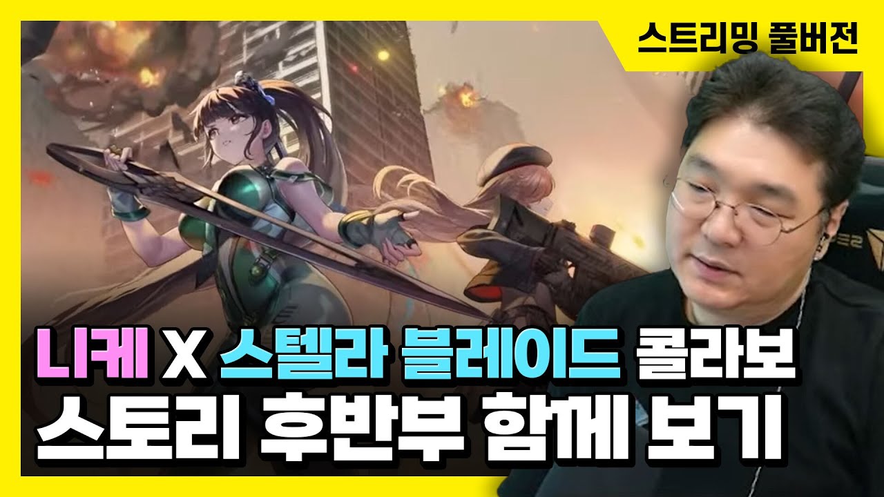 25/06/27 승리의 여신: 니케 X 스텔라 블레이드 콜라보 후반부 함께 보기