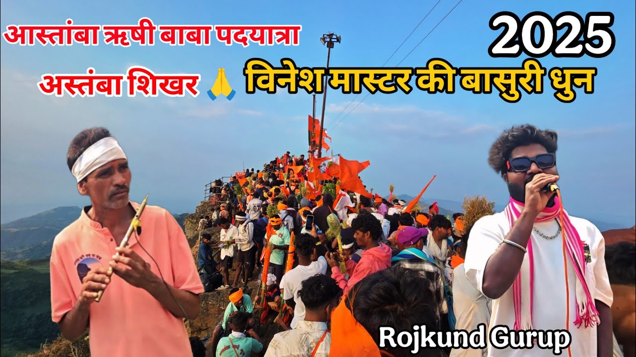 Aastamba आस्तांबा ऋषी बाबा पदयात्रा विनेश मास्टर की बासुरी धुन   Gurup Rojkund 2025🙏