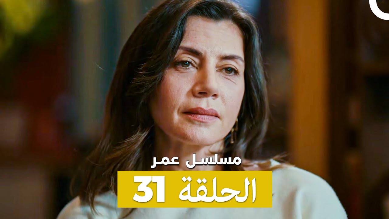 مسلسل عمر لحلقة 31 (Arabic Dubbed)