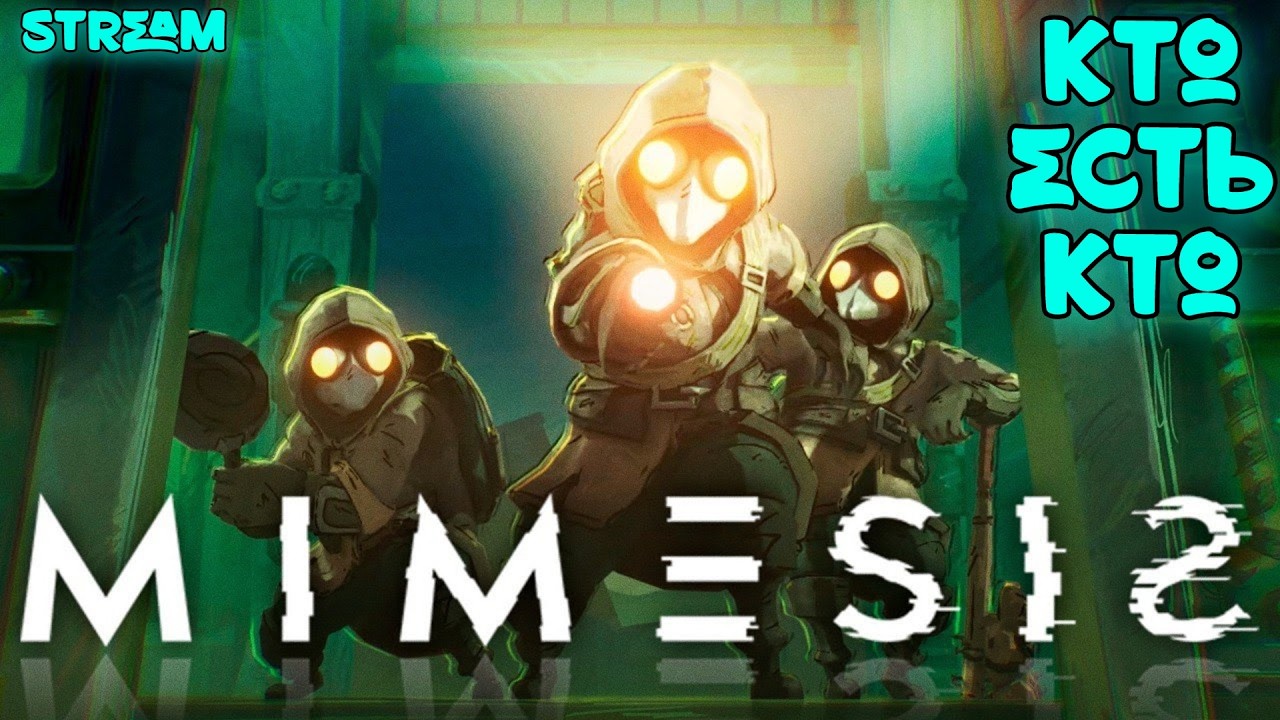 КТО ЕСТЬ КТО \ MIMESIS