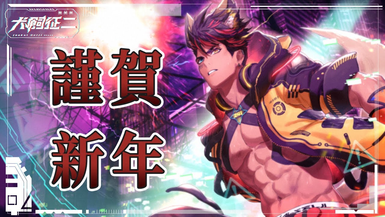 ❮ 犬飼征二 ❯ 謹賀新年，蛇年快樂 ❮ ANNIVERSARY ❯
