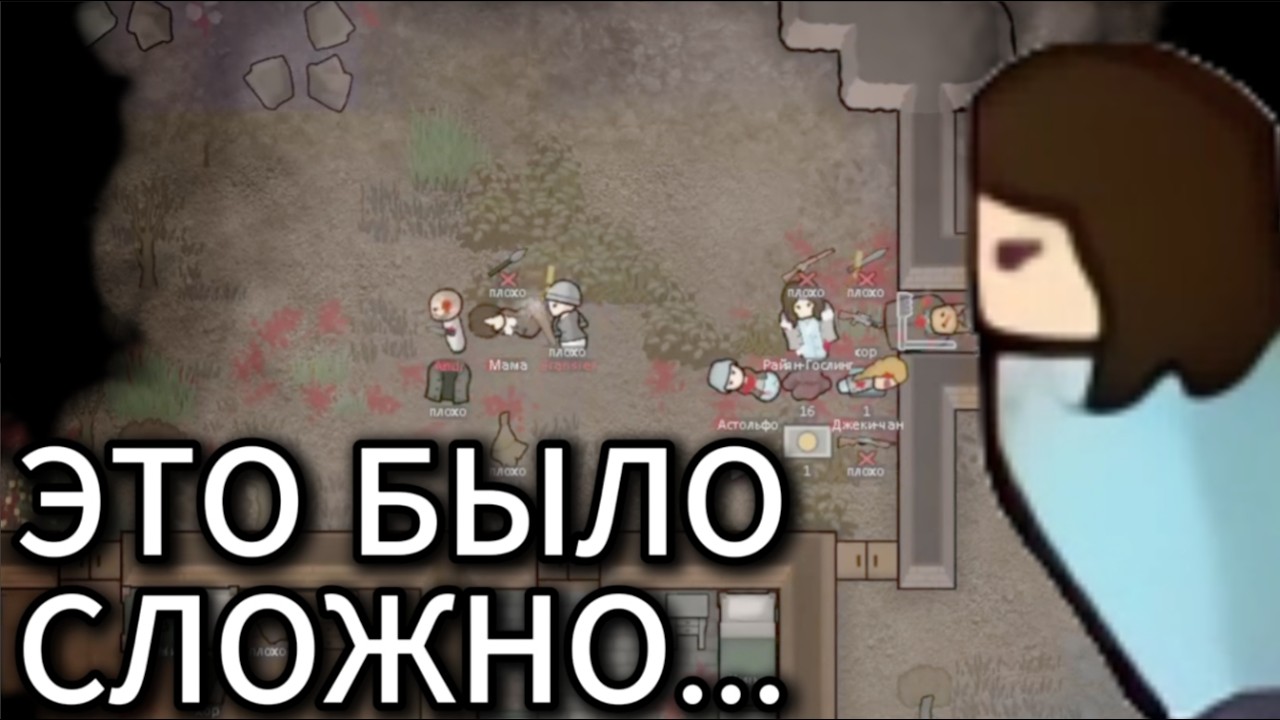 Это было сложно...   Rimworld первый раз