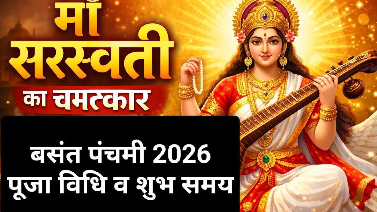 बसंत पंचमी 2026पूजा विधि व शुभ समय