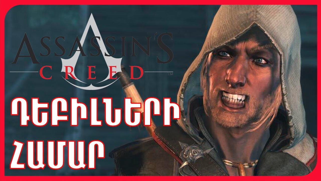 ASSASINS’S CREED-Ը ԴԵԲԻԼՆԵՐԻ ՀԱՄԱՐ