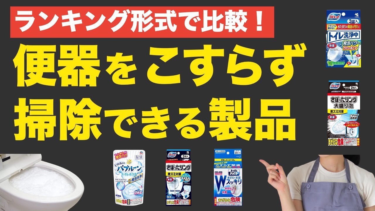 【トイレ掃除】便器を擦らず洗浄できる製品【ベスト5】