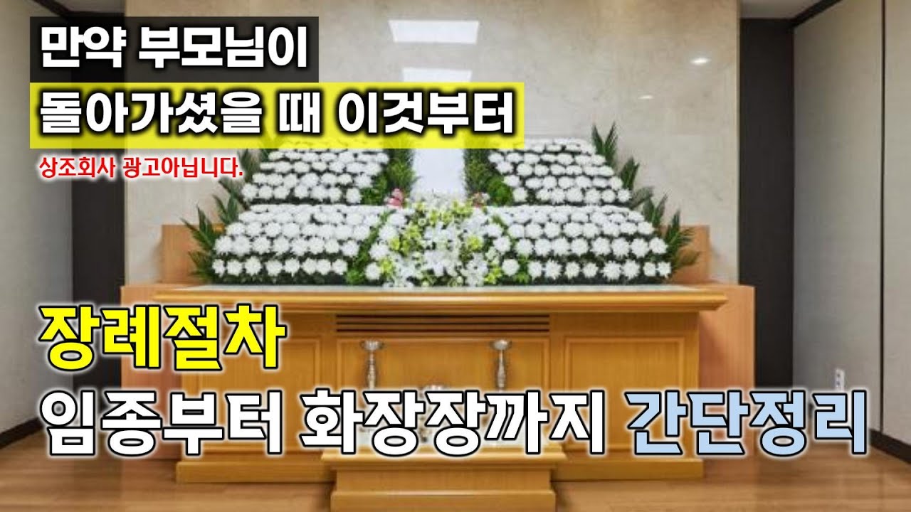 누구나 겪을 수 밖에 없는 '장례식 절차, 간단하게 안내'해 드립니다.