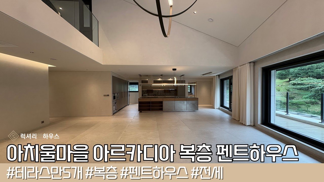 구리 아치울마을 아르카디아 시그니처 복층 펜트하우스 전세 테라스만 무려 5개 LX222306
