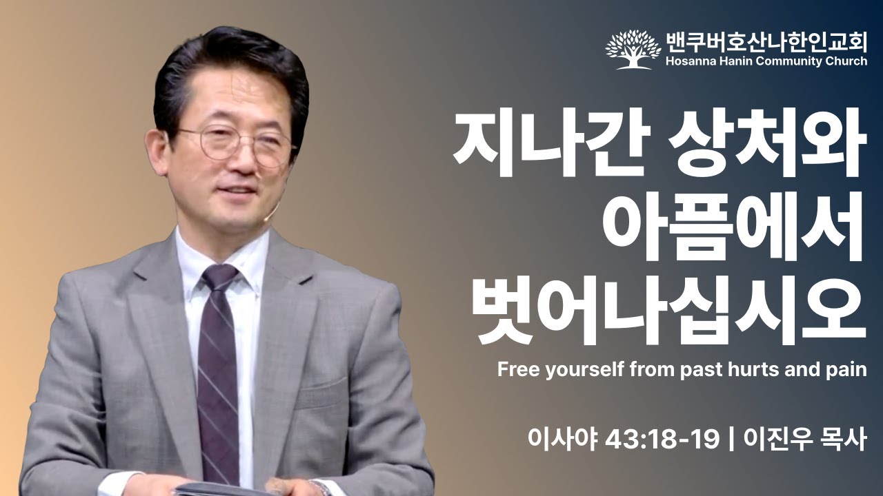 지나간 상처와 아픔에서 벗어나십시오 | 이진우 목사 | 주일예배 | 2026.01.25