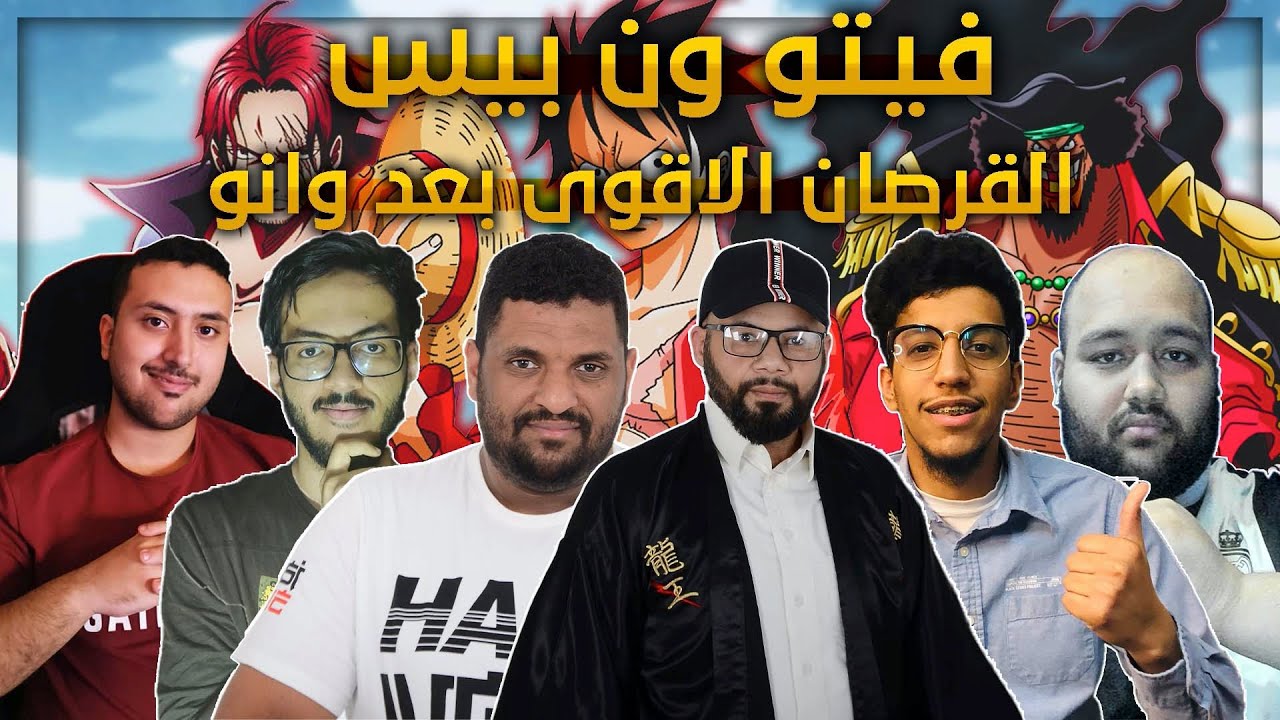 فيتو ون بيس || اقوى قرصان بعد وانو