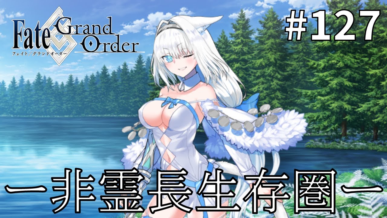 【Fate/Grand Order】非霊長生存圏ツングースカ・サンクチュアリ編：初見実況#127【ネタバレあり】