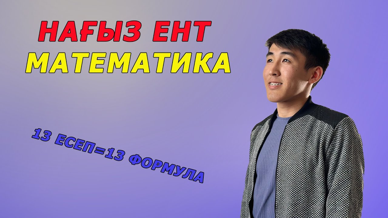 Осы есептерді шығармай ЕНТ ға кірме окей ,математика топ есептері,математика топ