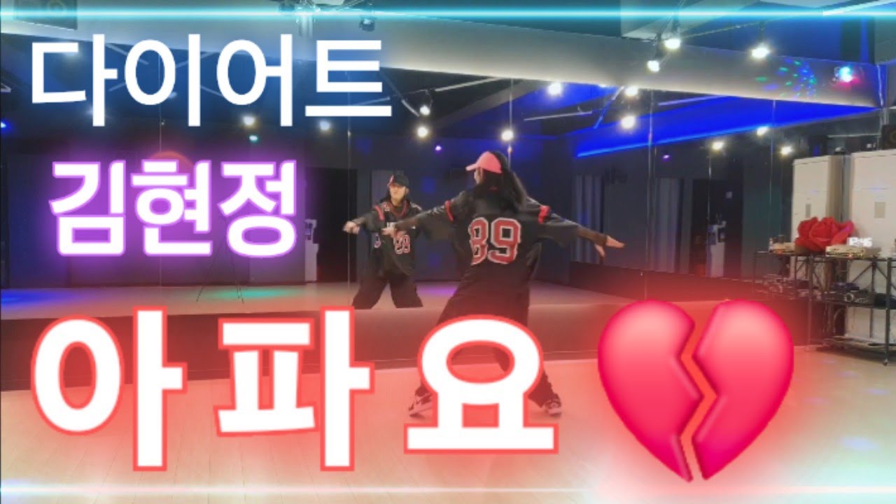 [다이어트댄스]_아파요_(김현정)/중독😱/신나는/몸풀이/다이어트/DHD드림하이댄스