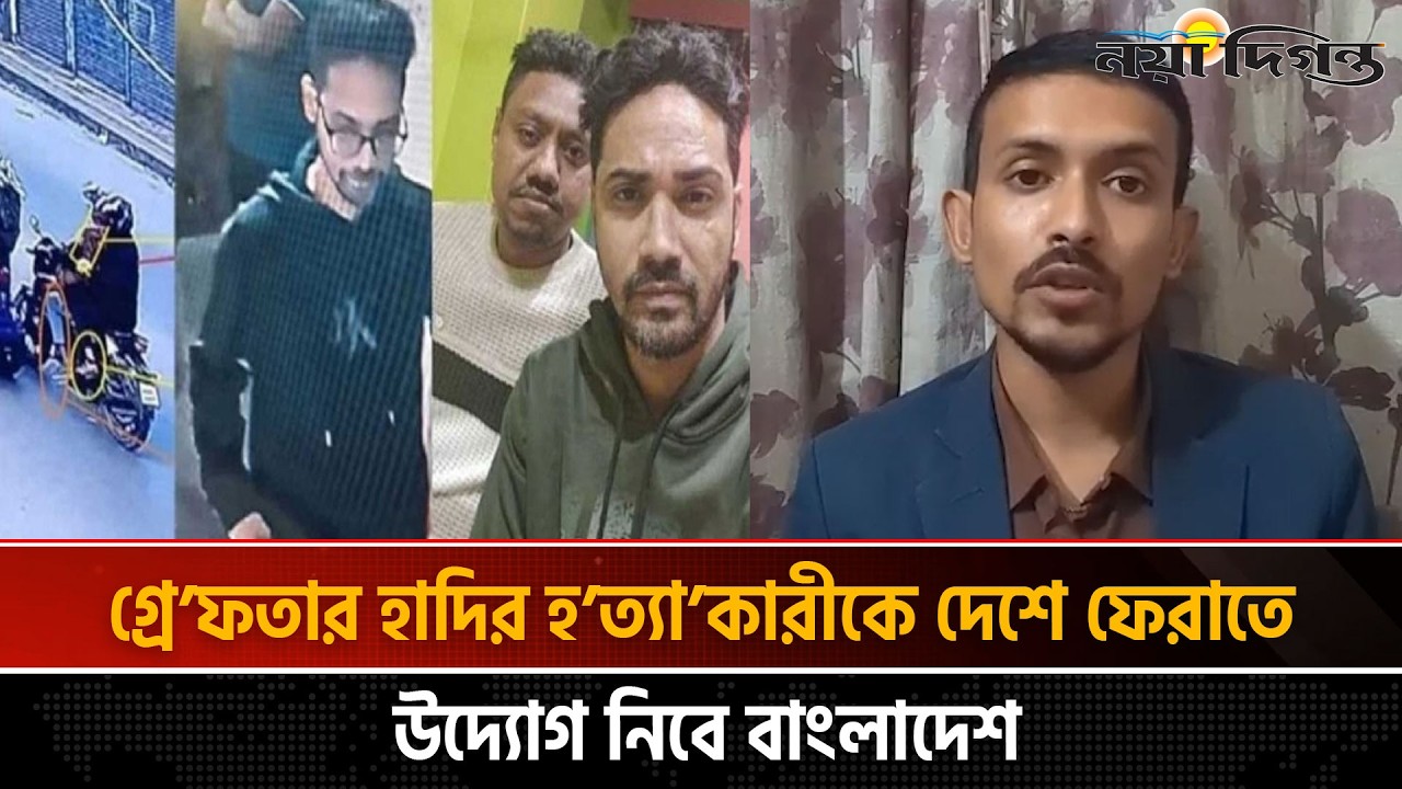 যেভাবে ভারতে গ্রেফতার হলেন ওসমান হাদি হ'ত্যা মামলার প্রধান আসামি ফয়সাল করিম!