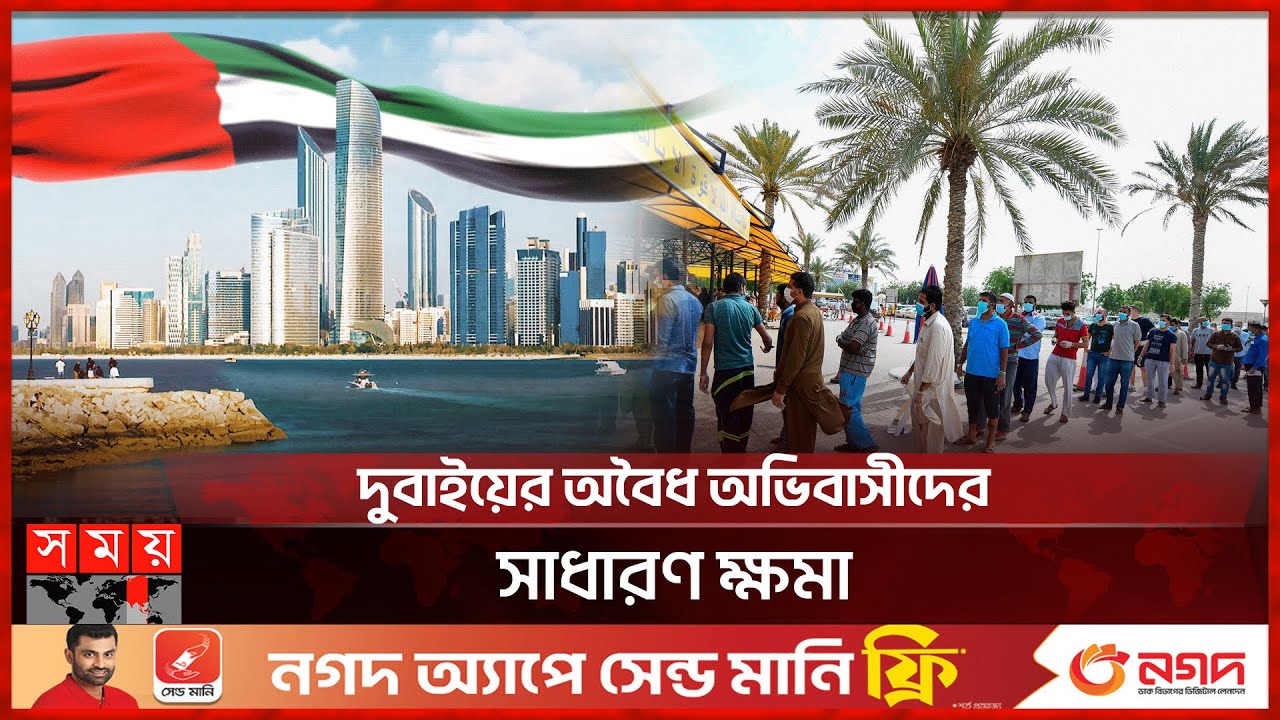 অর্ধ লাখ দুবাই প্রবাসীর বৈধ হওয়ার সুযোগ | UAE News | UAE Visa Update | Dubai | Somoy TV