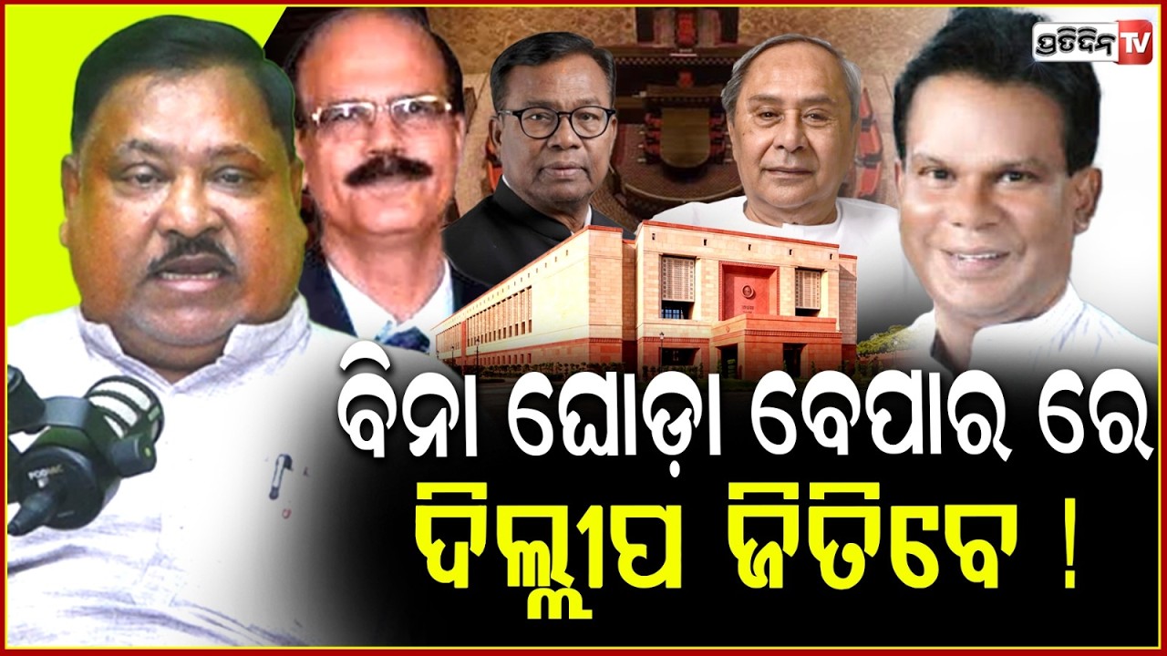 ଦିଲ୍ଲୀପଙ୍କ କ୍ରସଭୋଟିଂ ପାଇଁ ହେବ ବିଚାର ଲଢେ଼ଇ ନା ଘୋଡ଼ା ବେପାର ? will dilip ray winning won't be easy !
