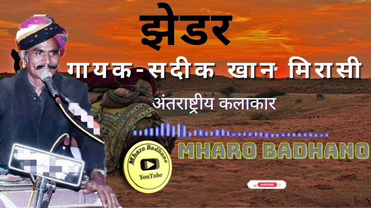 स्टूडियो रिकॉर्ड झेडर गीत सदीक खान मिरासी केसुंबला 🎵🎵 Jhedar song Sadik Khan mirasi