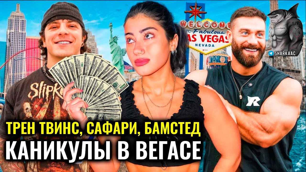 САРА САФАРИ В ВЕГАСЕ С ТРЕН ТВИНС И КРИСОМ БАМСТЕДОМ | ТРЕН ТВИНС НА РУССКОМ
