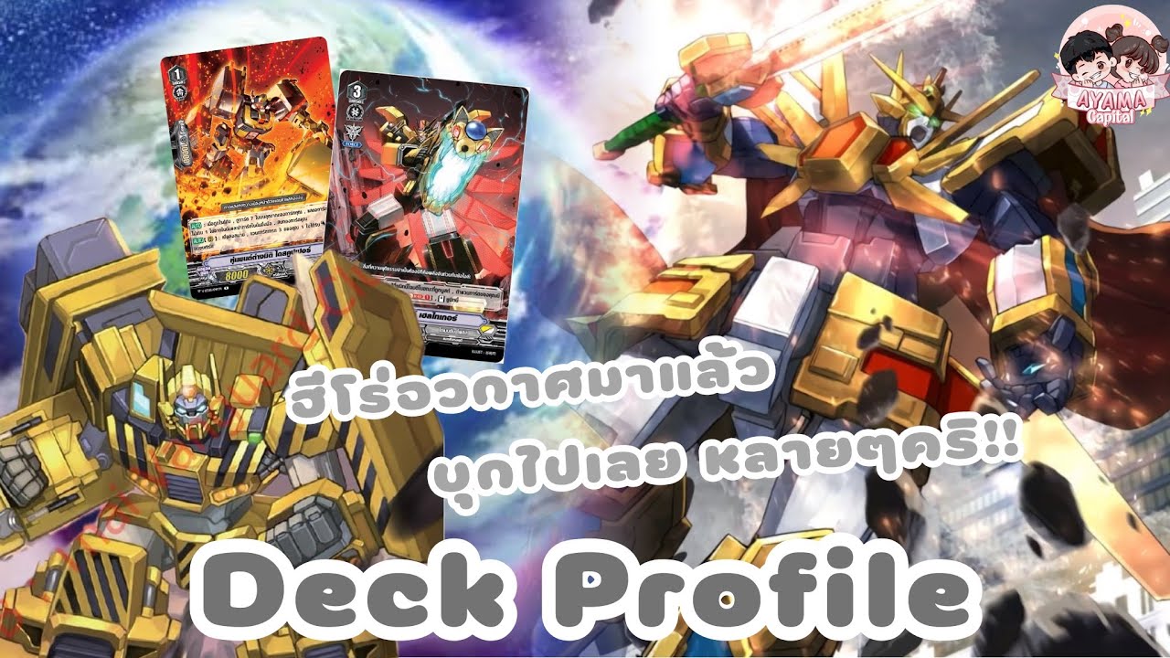 Deck Profile [ไดเมนชั่น โพลิส] ฮีโร่อวกาศผู้ยิ่งใหญ่ แกรนแกลลอป มาด้วยพลังของคริติคอล‼️🔥