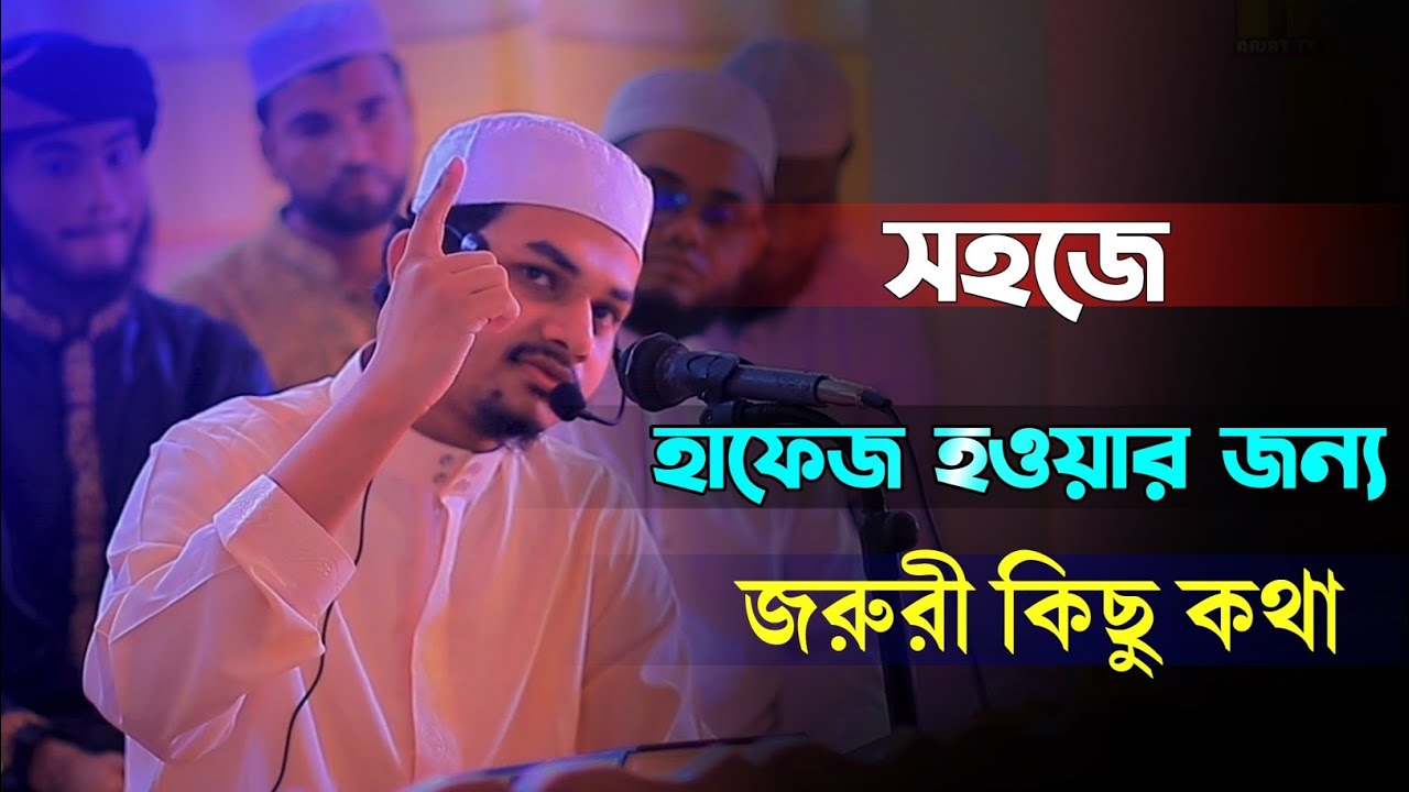 হিফজ খানার ছাত্রদের জন্য জরুরী কিছু কথা বিশ্বজয়ী হাফেজ জাকারিয়া