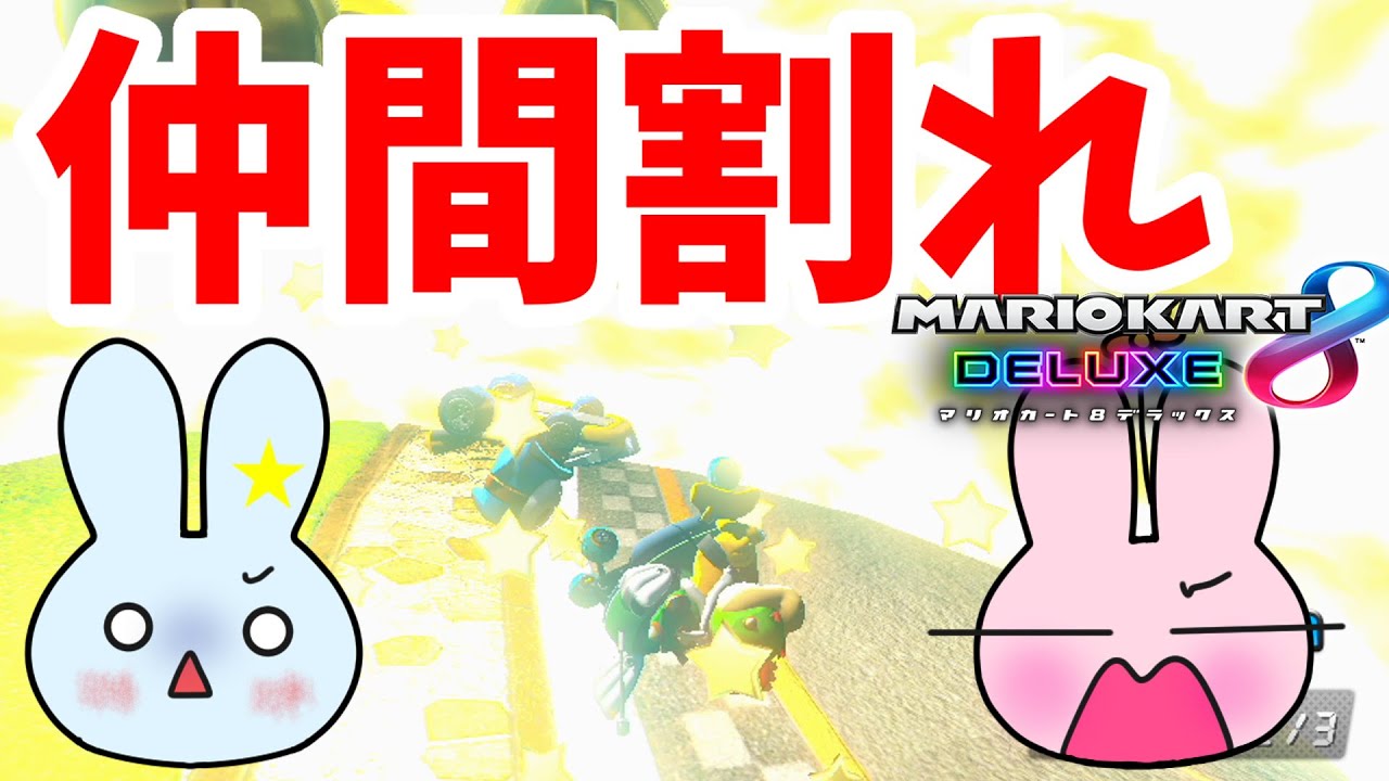 協力プレイ中に仲間割れ！？意地悪ばっかりでも総合１位取れるか！？【マリオカート8デラックス】