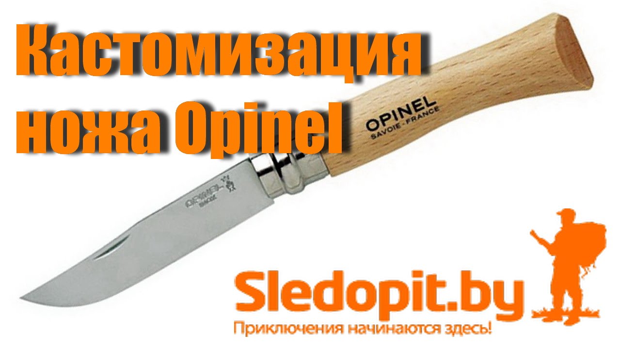 Кастомизация французского складного ножа OPINEL