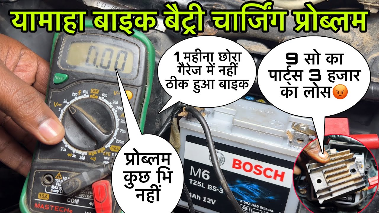 Yamaha FZ bike battery charging problem in Hindi, how to bike battery problem and solution